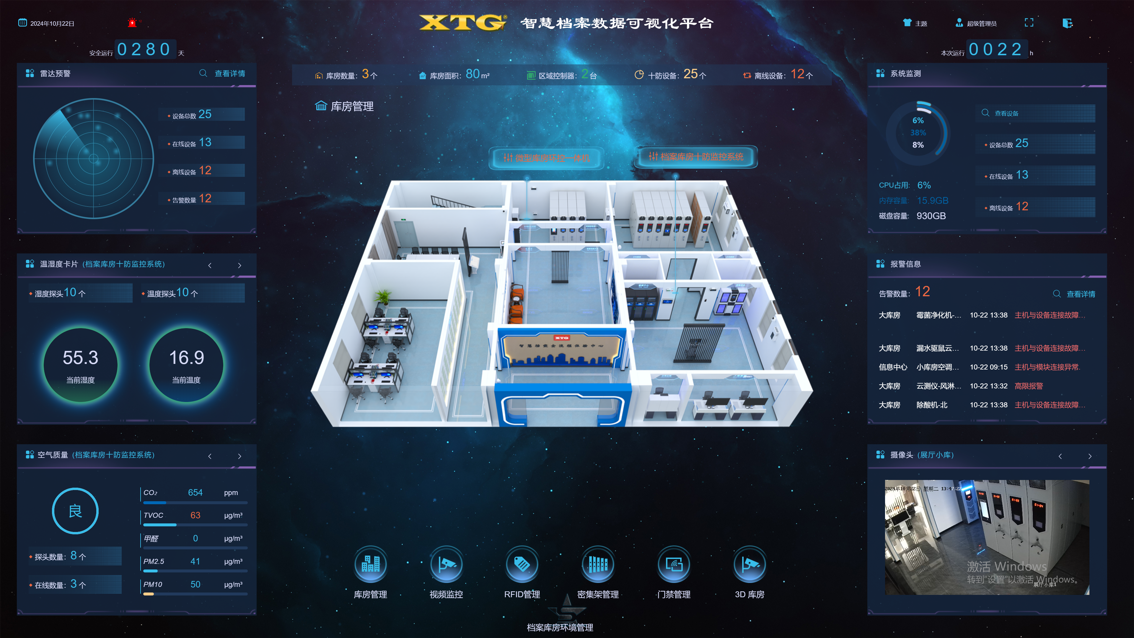档案库房新智能：十防监控系统 V4.0 全解析