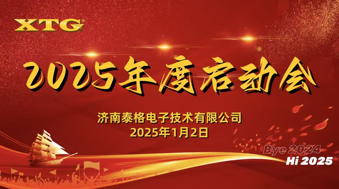 泰格集团2025年度启动会圆满举行：乘势而上，逐梦新程