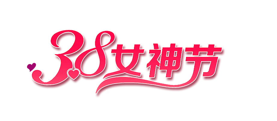 致每一位了不起的她