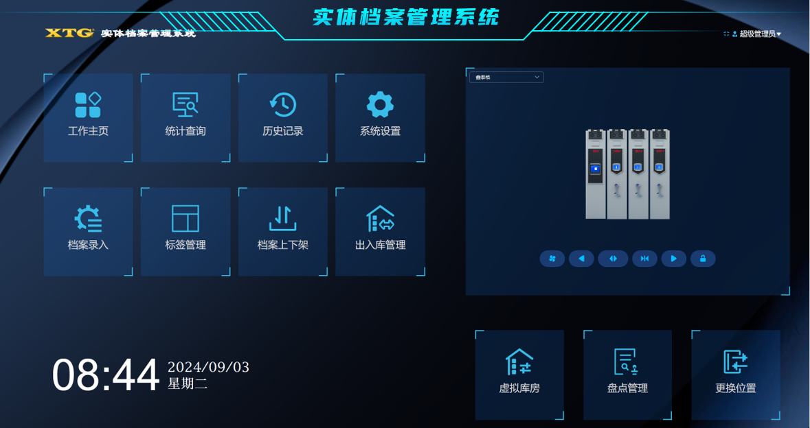 实体档案管理系统.png